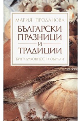 Български празници и традиции: Бит, духовност, обичаи