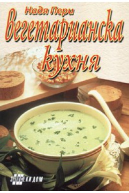 Вегетарианска кухня