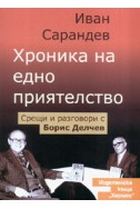 Хроника на едно приятелство. Срещи и разговори с Борис Делчев