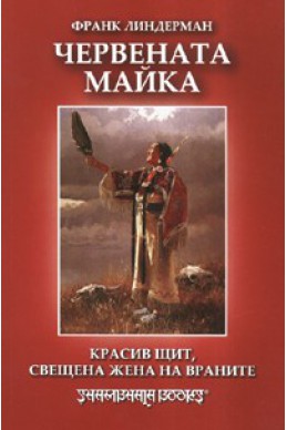 Червената майка: Красив щит, свещена жена на враните