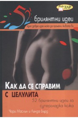 Как да се справим с целулита: 52 брилянтни идеи за супергладка кожа