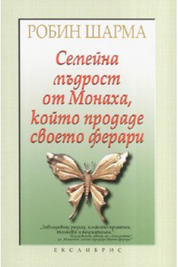 Семейна мъдрост от Монаха, който продаде своето ферари