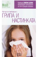 Как да се преборим с грипа и настинката