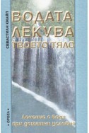 Водата лекува твоето тяло: Лечение с вода при домашни условия