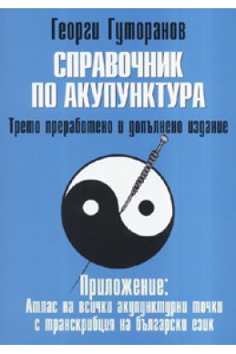 Справочник по акупунктура/ Четвърто преработено и допълнено издание