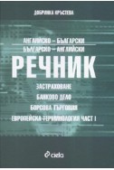 Английско-български/ Българско-английски речник: Застраховане, банково дело, борсова търговия, Европейска терминология Ч.1