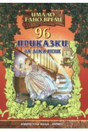 96 приказки за лека нощ