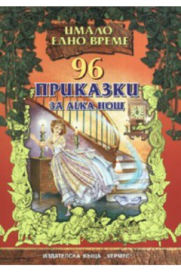 96 приказки за лека нощ