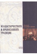 Младостарчеството и православната традиция