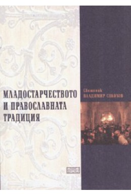 Младостарчеството и православната традиция