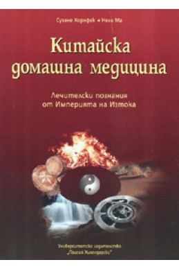 Китайска домашна медицина. Лечителски познания от Империята на Изтока