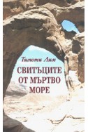 Свитъците от Мъртво море