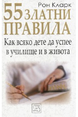 55 златни правила: Как всяко дете да успее в училище и в живота