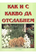 Как и с какво да отслабнем