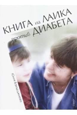 Книга на лаика против диабета