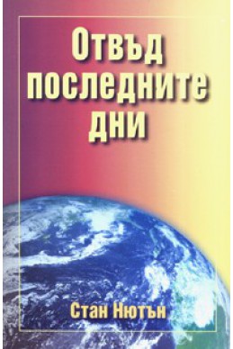 Отвъд последните дни