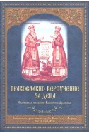 Православно вероучение за деца