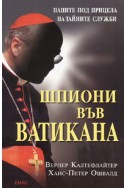 Шпиони във Ватикана: Папите под прицела на тайните служби