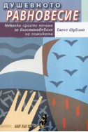 Душевното равновесие: Няколко прости начина за възстановяване на психиката