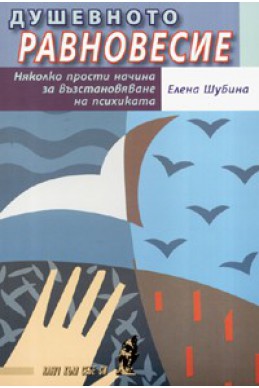 Душевното равновесие: Няколко прости начина за възстановяване на психиката