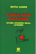 Хляба наш насъщни: Храни, хранене, вода, лечение