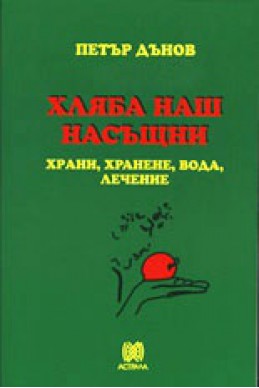 Хляба наш насъщни: Храни, хранене, вода, лечение