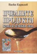 Пчелните продукти: Храна и лечебна сила