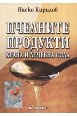 Пчелните продукти: Храна и лечебна сила