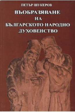 Въобразяване на българското народно духовенство