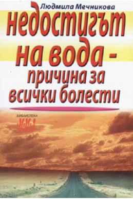 Недостигът на вода - причина за всички болести