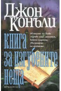 Книга за изгубените неща