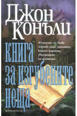 Книга за изгубените неща