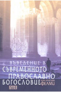 Въведение в съвременното православно богословие