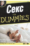 Секс for Dummies