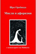 Мисли и афоризми. С коментарите на Майката