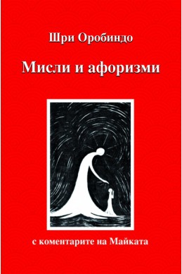 Мисли и афоризми. С коментарите на Майката