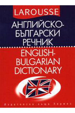Английско-български речник Larousse