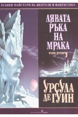 Лявата ръка на мрака Т.2