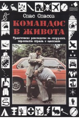 Командос в живота