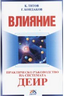 Влияние. Практическо ръководство на системата ДЕИР