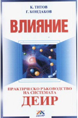 Влияние. Практическо ръководство на системата ДЕИР