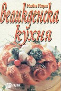 Великденска кухня