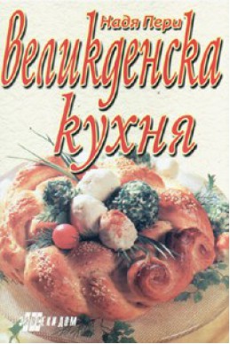 Великденска кухня