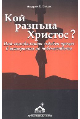 Кой разпъна Христос? Най-скандалният съдебен процес в историята на човечеството