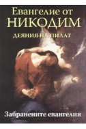 Евангелие от Никодим. Деяния на Пилат