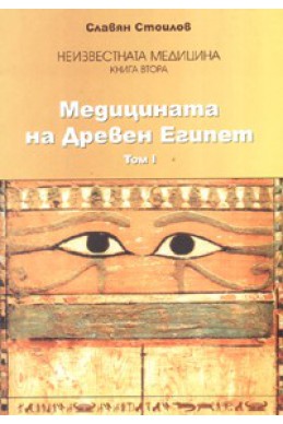 Медицината на Древен Египет Т.1