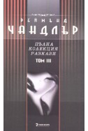 Реймънд Чандлър: Пълна колекция разкази Т.3