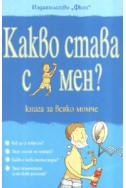 Какво става с мен? Книга за всяко момче