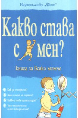 Какво става с мен? Книга за всяко момче