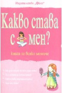 Какво става с мен? Книга за всяко момиче